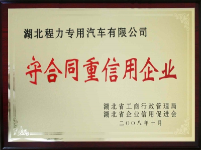 守合同重信用单位