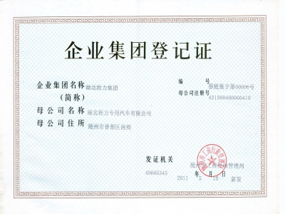 企业集团登记证