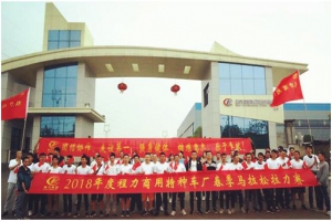 2018年度程力商用特种车厂举行马拉松活动取得圆满成功