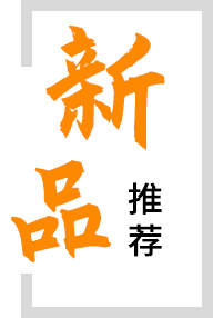 新品推荐