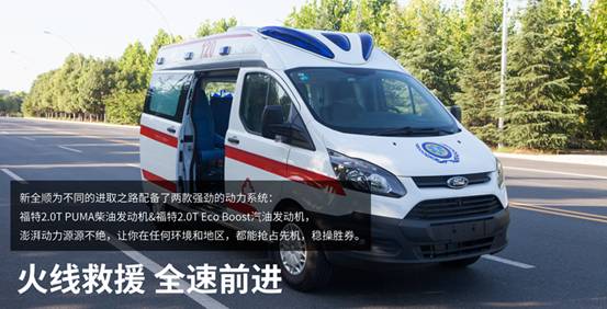 福特新全顺医疗救护车