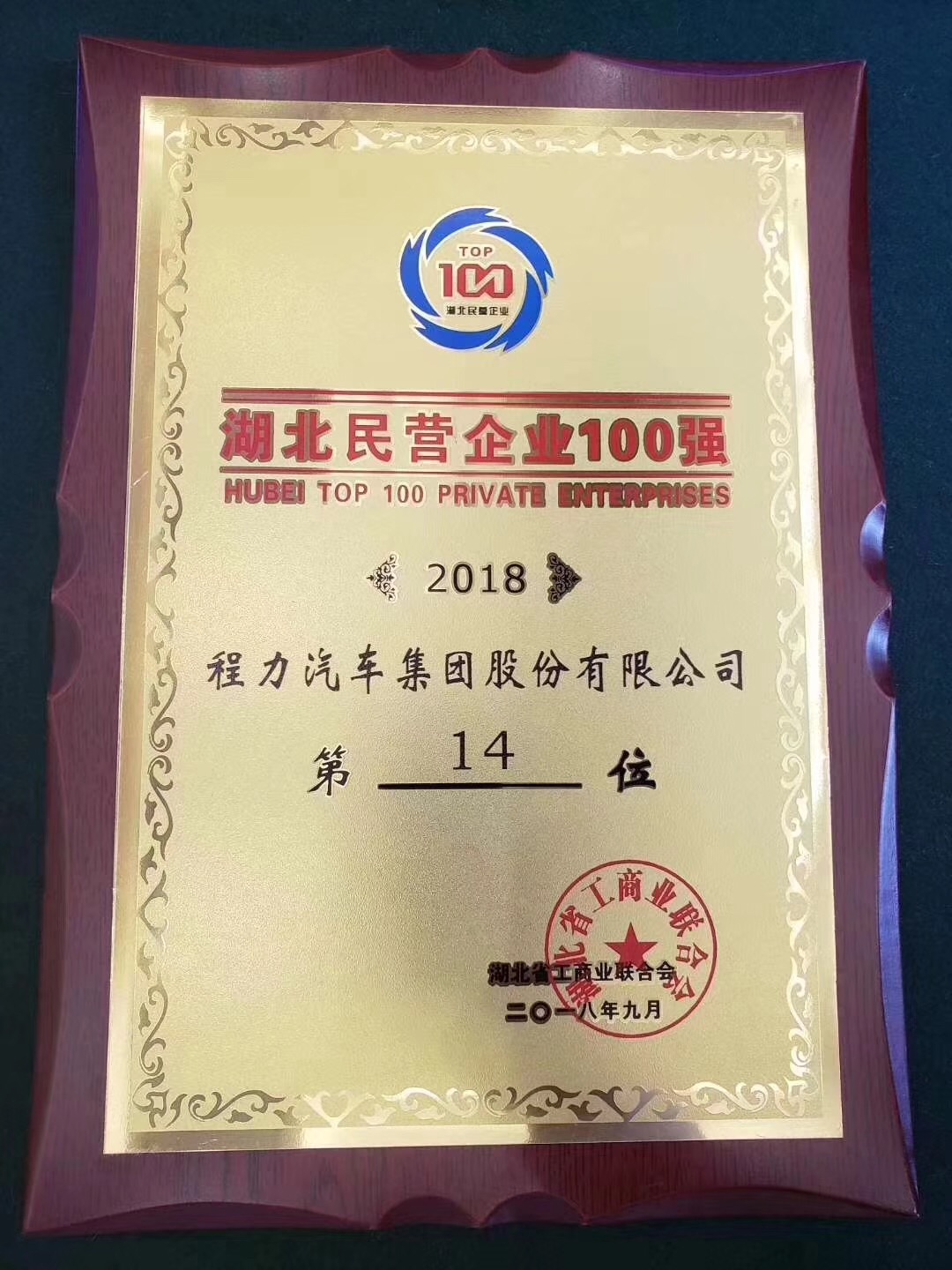 程力汽车集团获得2018年排名湖北百强4位