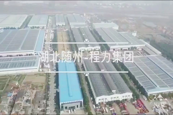 湖北程力集团厂区航拍视频