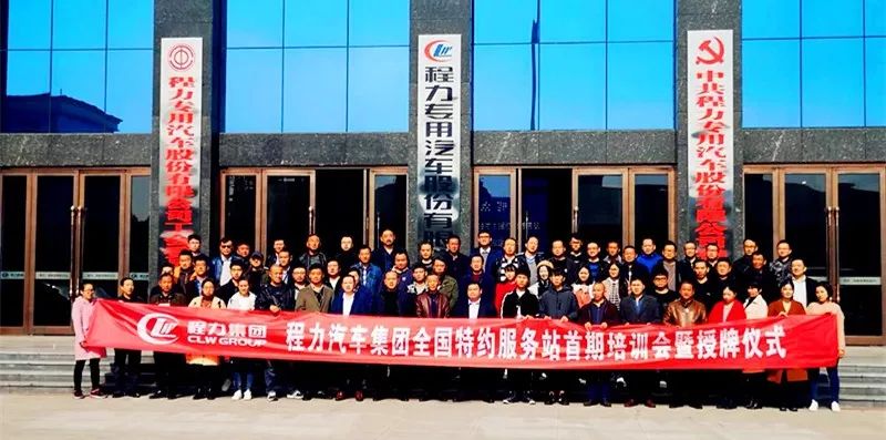程力汽车集团特约服务站首期培训会暨授牌仪式在随州市隆重举行
