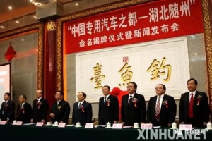 湖北随州成功通过中国专汽之都复审