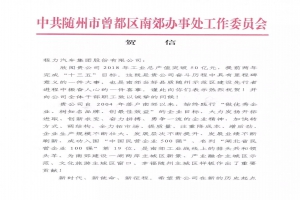 程力公司2018年专汽产值突破50亿，曾都区南郊党工委南郊办事处发贺信鼓励