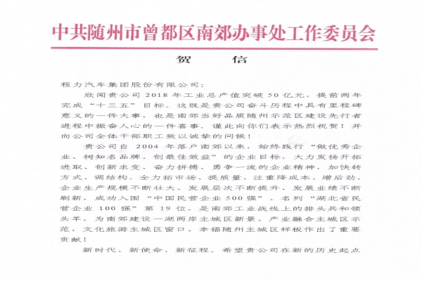 程力公司2018年专汽产值突破50亿，曾都区南郊党工委南郊办事处发贺信鼓励