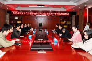 东风股份有限公司总经理陈彬莅临程力集团新春慰问暨增强 略合作
