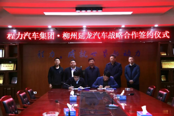 程力汽车集团与柳州延龙汽车有限公司签署新能源汽车项目 略合作协议