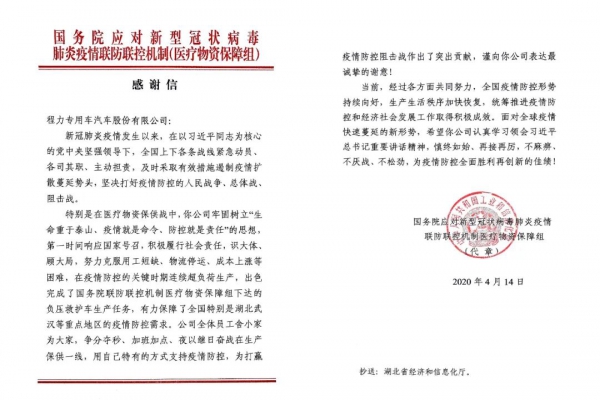 中国的程力，的程力/一封来自国务院的感谢信背后的 “疫”事迹和一个专汽民营企业家的家国情怀